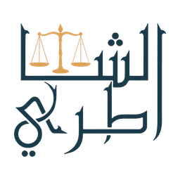 الشاطري للمحاماة