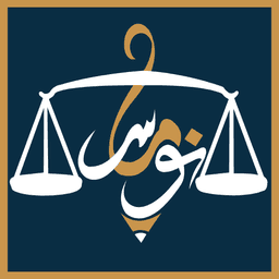 شركة نوماس للمحاماة