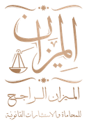 شركة الميزان الراجح للمحاماة