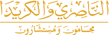 شركة الناصري والكريدا للمحاماة والاستشارات القانونية