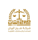 شركة صرح البيان للمحاماة والاستشارات القانونية