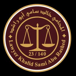 مكتب المحامي خالد أبو راشد