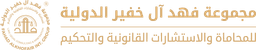 مكتب محاماة فهد ال خفير